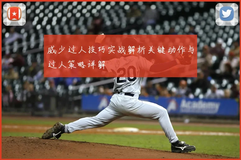 威少过人技巧实战解析关键动作与过人策略详解