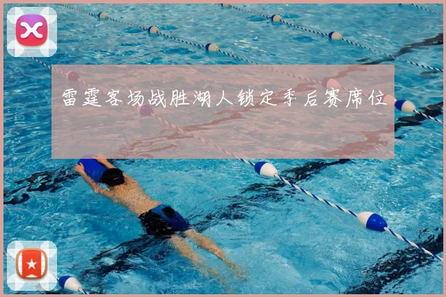 雷霆客场战胜湖人锁定季后赛席位
