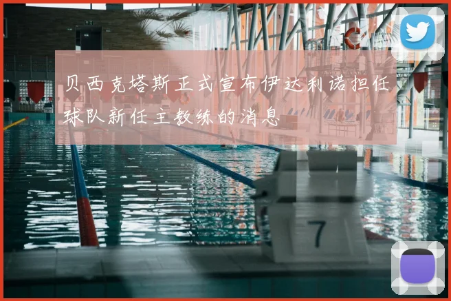 贝西克塔斯正式宣布伊达利诺担任球队新任主教练的消息