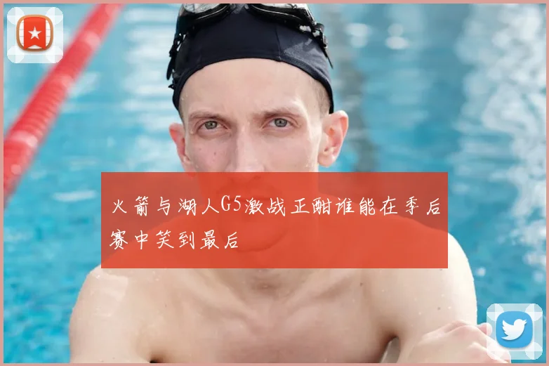 火箭与湖人G5激战正酣谁能在季后赛中笑到最后