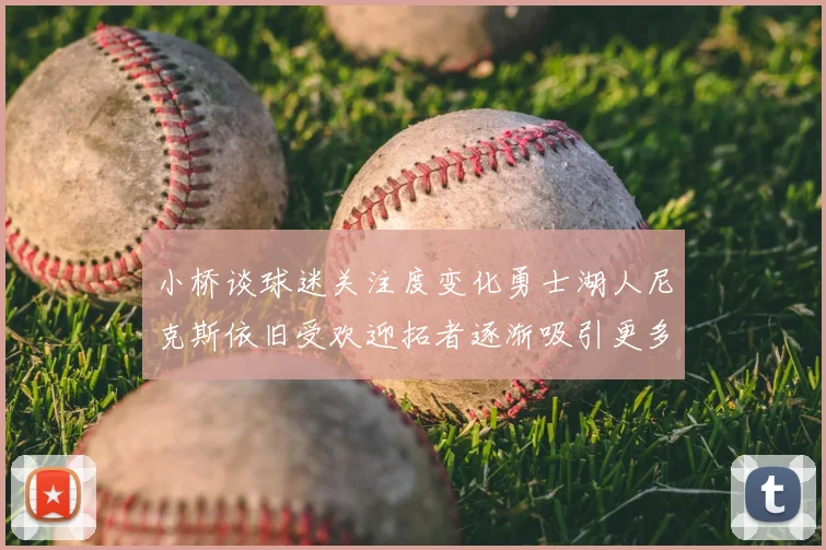 小桥谈球迷关注度变化勇士湖人尼克斯依旧受欢迎拓者逐渐吸引更多观众