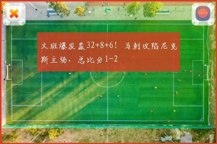 文班爆发轰32+8+6!马刺攻陷尼克斯主场,总比分1-2