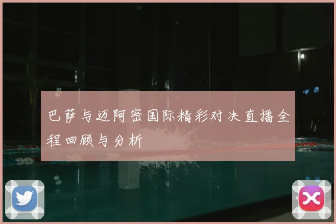 巴萨与迈阿密国际精彩对决直播全程回顾与分析
