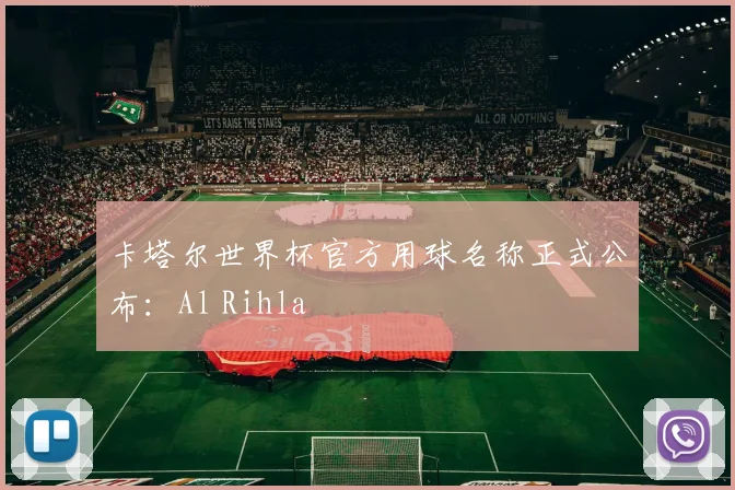 卡塔尔世界杯官方用球名称正式公布:Al Rihla