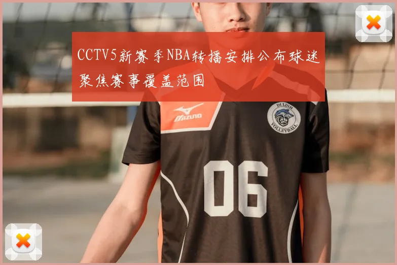 CCTV5新赛季NBA转播安排公布球迷聚焦赛事覆盖范围