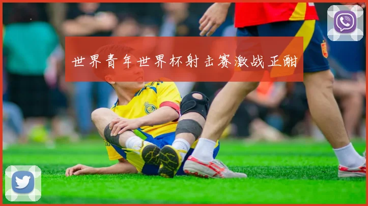 世界青年世界杯射击赛激战正酣