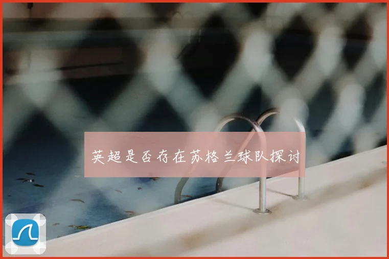 英超是否存在苏格兰球队探讨