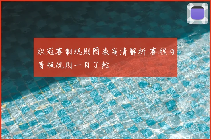 欧冠赛制规则图表高清解析 赛程与晋级规则一目了然