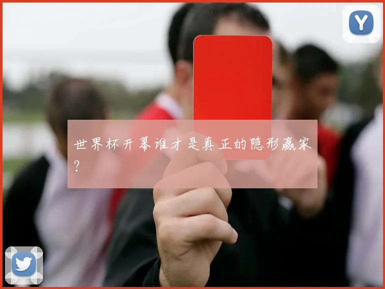 世界杯开幕谁才是真正的隐形赢家？