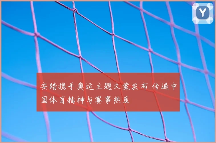 安踏携手奥运主题文案发布 传递中国体育精神与赛事热度