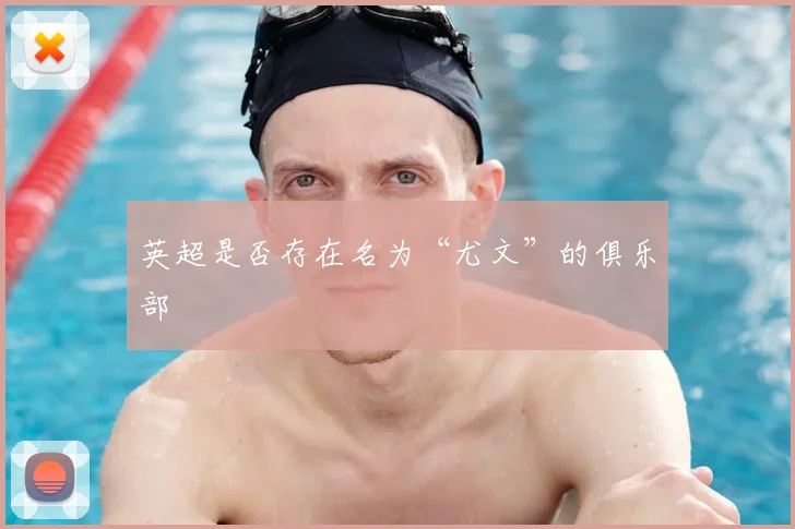 英超是否存在名为“尤文”的俱乐部