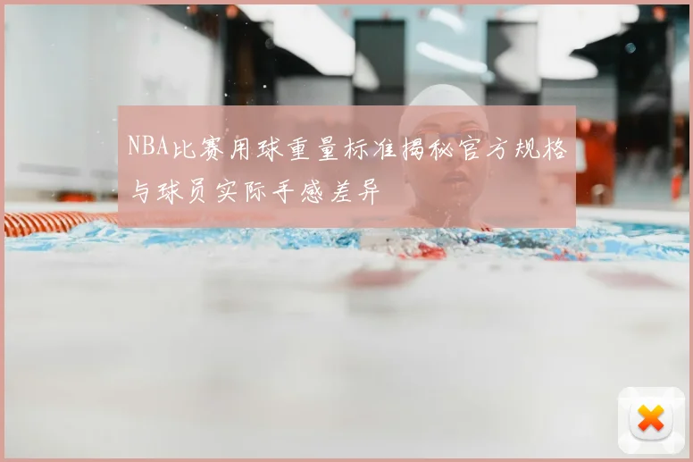 NBA比赛用球重量标准揭秘官方规格与球员实际手感差异