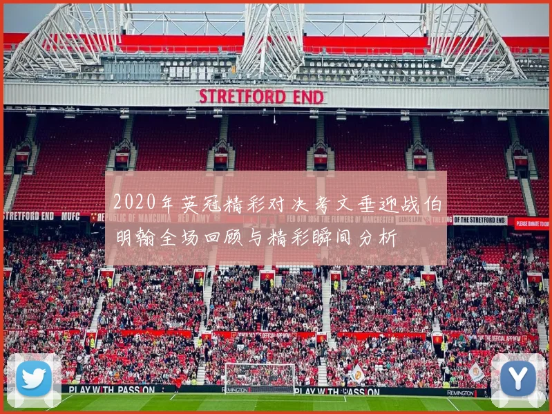 2020年英冠精彩对决考文垂迎战伯明翰全场回顾与精彩瞬间分析