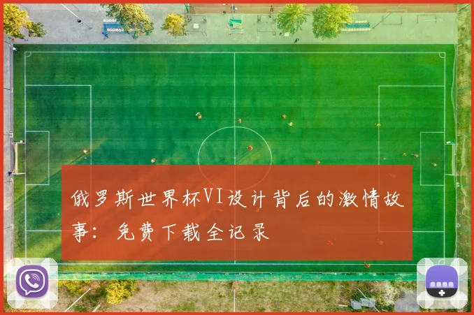俄罗斯世界杯VI设计背后的激情故事：免费下载全记录
