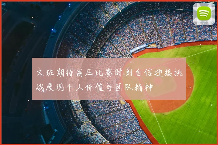文班期待高压比赛时刻自信迎接挑战展现个人价值与团队精神