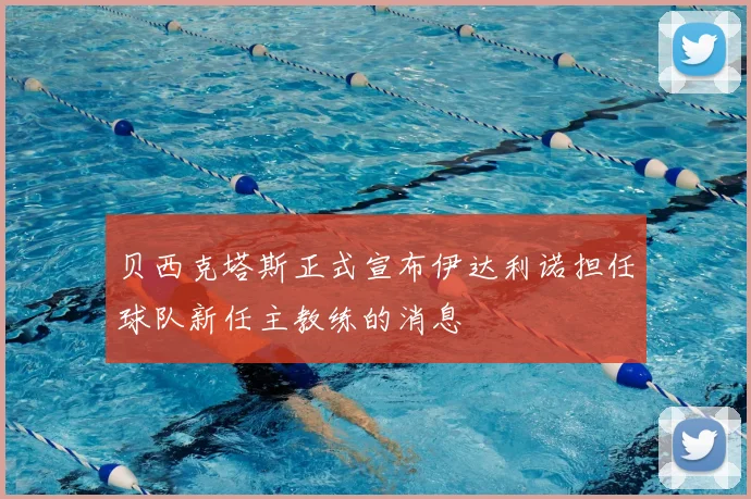 贝西克塔斯正式宣布伊达利诺担任球队新任主教练的消息