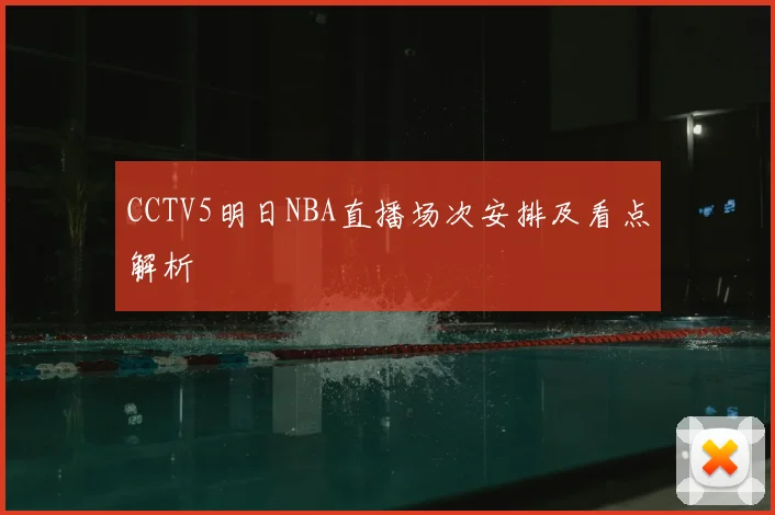 CCTV5明日NBA直播场次安排及看点解析