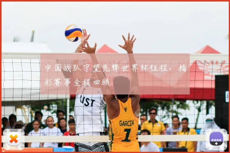 中国战队守望先锋世界杯征程，精彩赛事全程回顾
