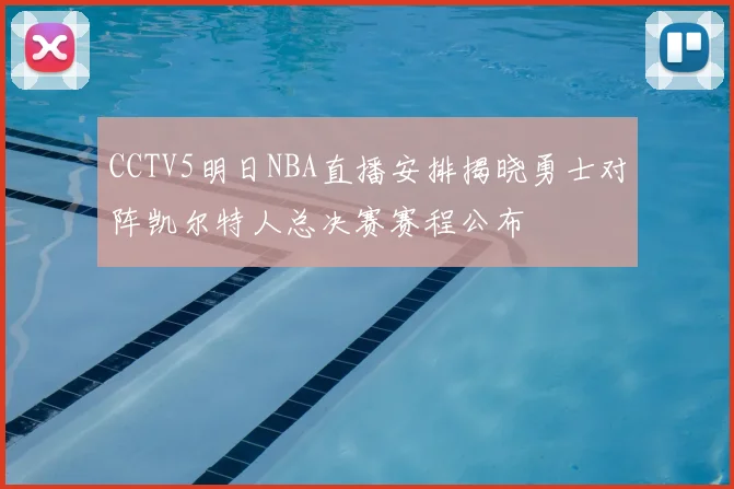 CCTV5明日NBA直播安排揭晓勇士对阵凯尔特人总决赛赛程公布
