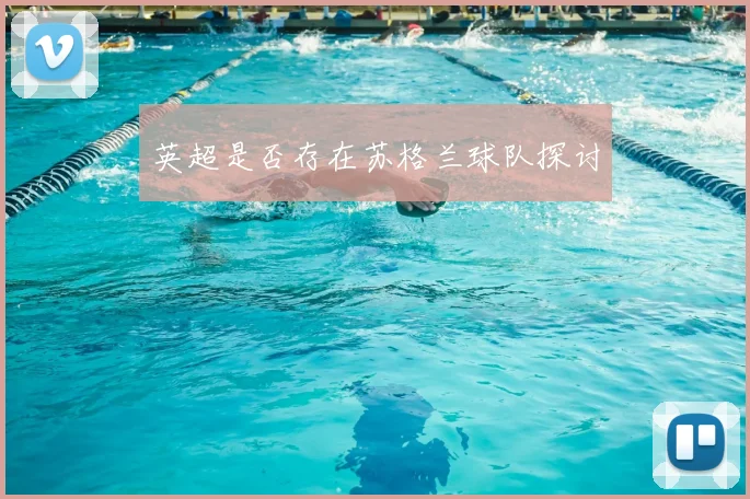 英超是否存在苏格兰球队探讨