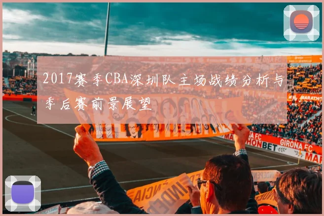2017赛季CBA深圳队主场战绩分析与季后赛前景展望