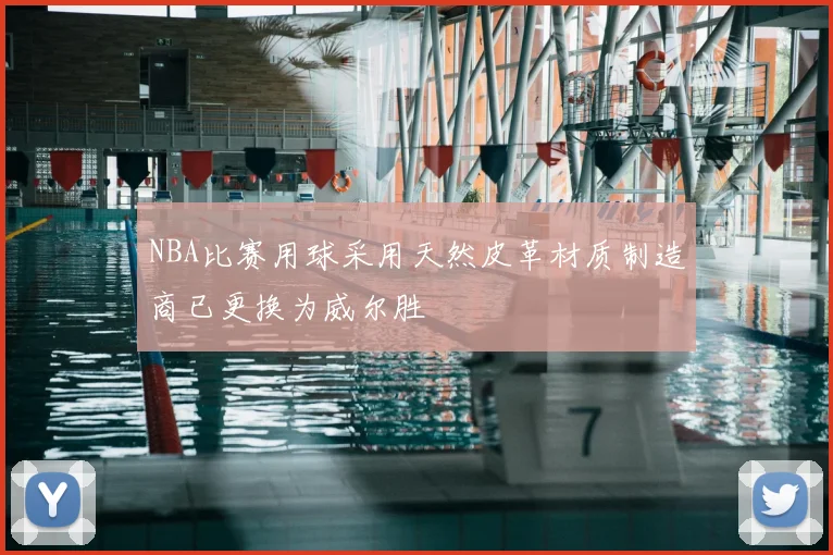 NBA比赛用球采用天然皮革材质制造商已更换为威尔胜