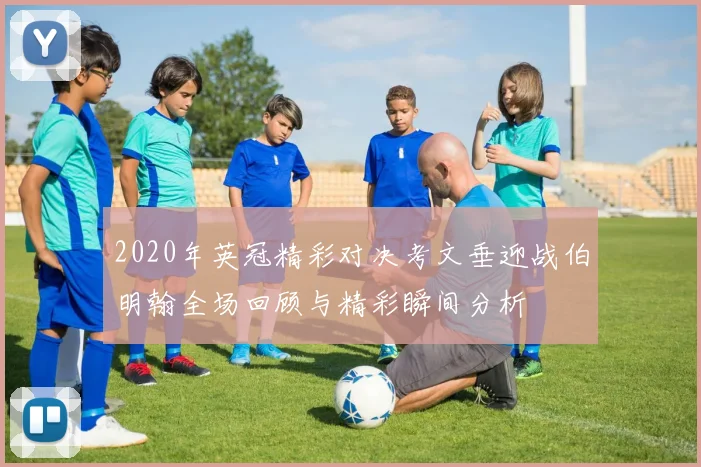 2020年英冠精彩对决考文垂迎战伯明翰全场回顾与精彩瞬间分析