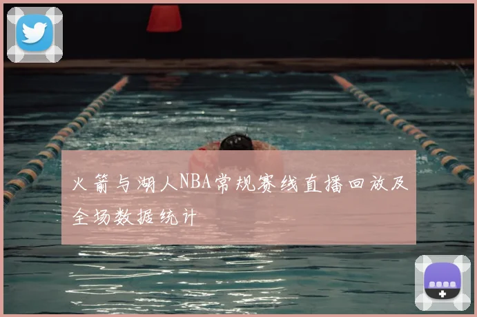 火箭与湖人NBA常规赛线直播回放及全场数据统计