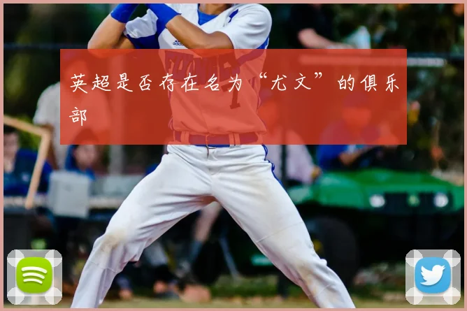 英超是否存在名为“尤文”的俱乐部