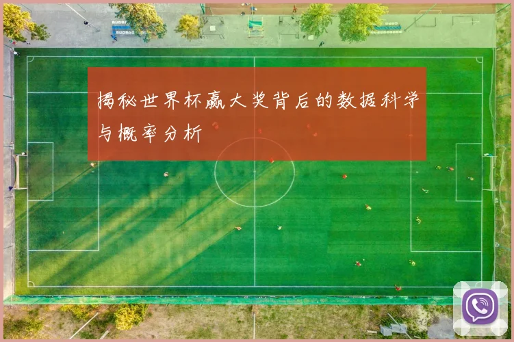 揭秘世界杯赢大奖背后的数据科学与概率分析