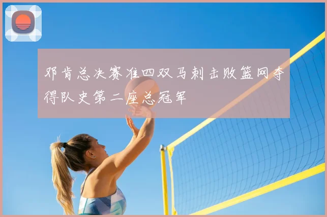 邓肯总决赛准四双马刺击败篮网夺得队史第二座总冠军