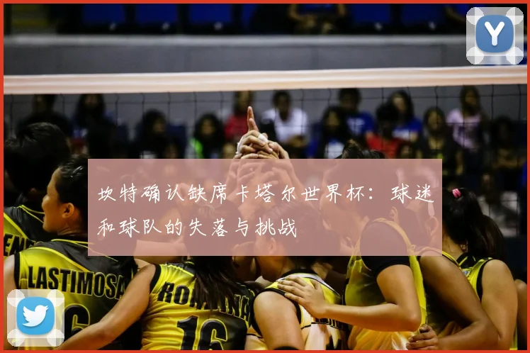 坎特确认缺席卡塔尔世界杯：球迷和球队的失落与挑战