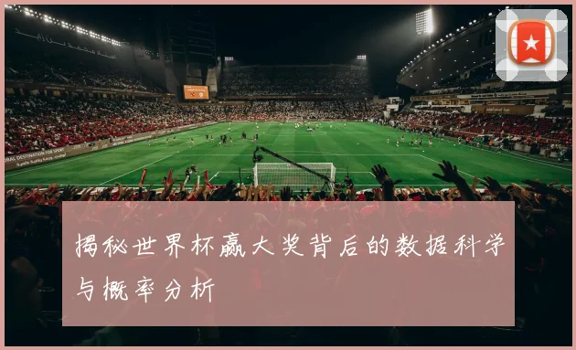 揭秘世界杯赢大奖背后的数据科学与概率分析