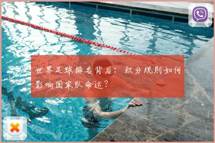 世界足球排名背后：积分规则如何影响国家队命运？