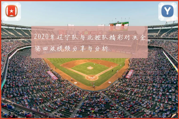 2020年辽宁队与北控队精彩对决全场回放视频分享与分析