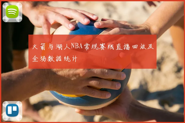 火箭与湖人NBA常规赛线直播回放及全场数据统计