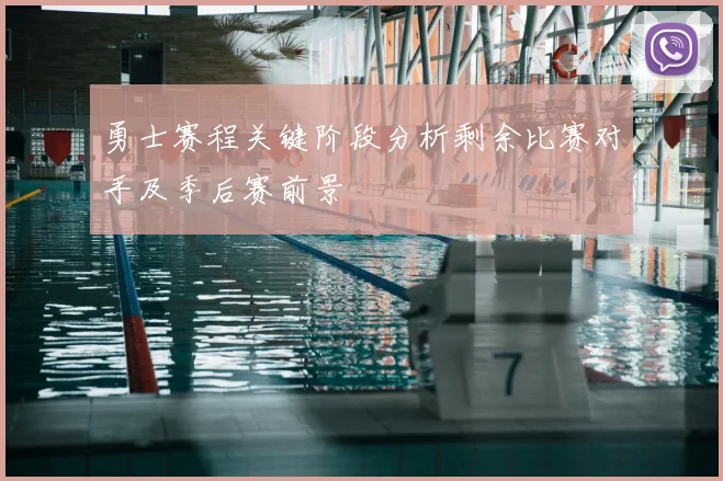 勇士赛程关键阶段分析剩余比赛对手及季后赛前景