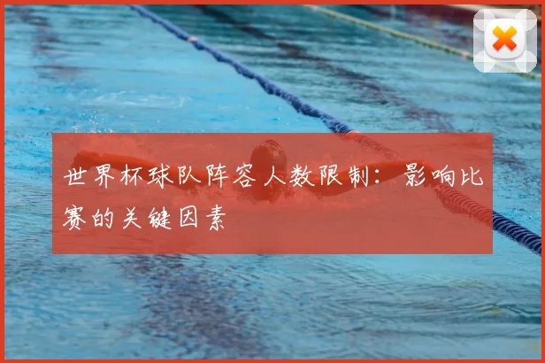 世界杯球队阵容人数限制:影响比赛的关键因素