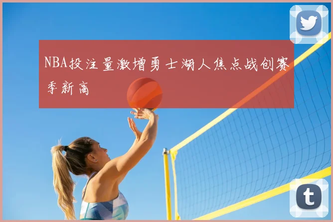 NBA投注量激增勇士湖人焦点战创赛季新高