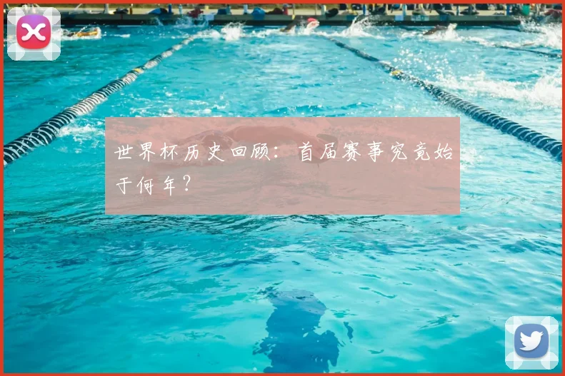 世界杯历史回顾:首届赛事究竟始于何年?