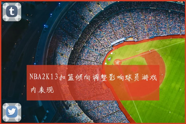 NBA2K13扣篮倾向调整影响球员游戏内表现